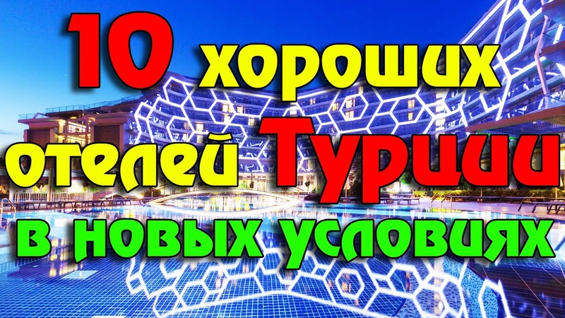 10 хороших отелей Турции на любой кошелек и особенности отдыха по новым правилам | Турция 2022 смотреть онлайн