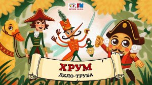 ? Дело - труба | ХРУМ или Сказочный детектив (? АУДИО) Выпуск 121