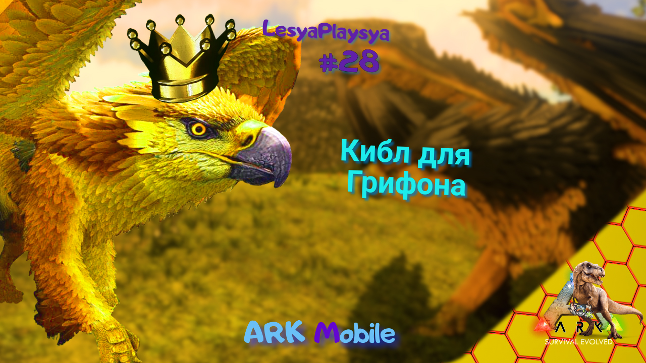 Как СДЕЛАТЬ КИБЛ и ПРИРУЧИТЬ ГРИФОНА в Арк Мобайл смотреть онлайн