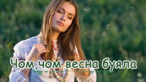 Чом, чом весна буяла
