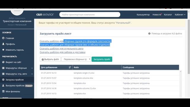 Обзор личного кабинета для транспортных компаний Каталога СБЛ смотреть онлайн