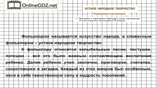 Вопрос №1 Устное народное творчество. Размышляем о прочитанном — Литература 5 класс (Коровина В.Я.) смотреть онлайн