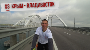 #3 Крым - Владивосток. Крымский мост. Таманский полуостров. Против ветра . Итог дня 113 км.mp4