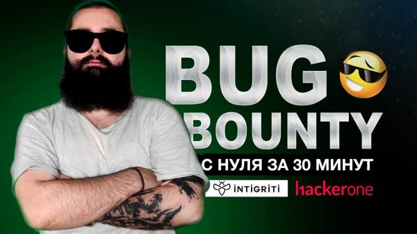 Bug Bounty с нуля за 30 минут