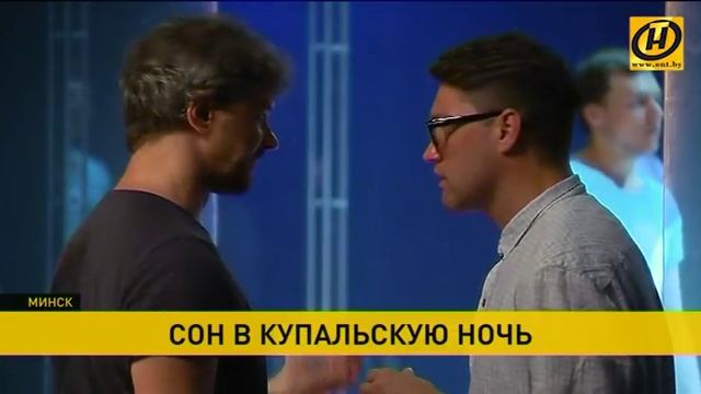 В Купаловском театре готовятся к премьере спектакля «Сон в купальскую ночь» смотреть онлайн