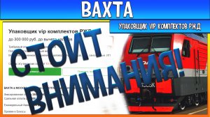 ВАХТА Упаковщик vip комплектов РЖД стоит ли работать?