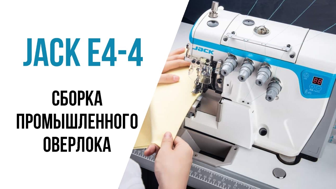 Сборка промышленного швейного оверлока Jack E4 смотреть онлайн