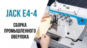 Сборка промышленного швейного оверлока Jack E4