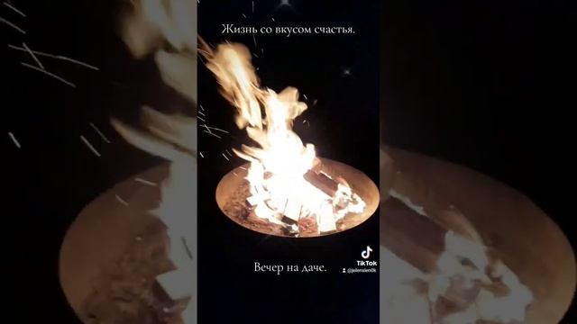 Красота. Дача. Костёр. #дача #красота #жизньсовкусомсчастья #foryou #семья #любовь #душа #костёр смотреть онлайн