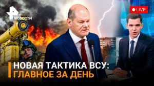 ВСУ перешли на новую тактику. Германия к зиме готовит «ночлежки» / Ураган в Москве / ГЛАВНОЕ ЗА ДЕНЬ