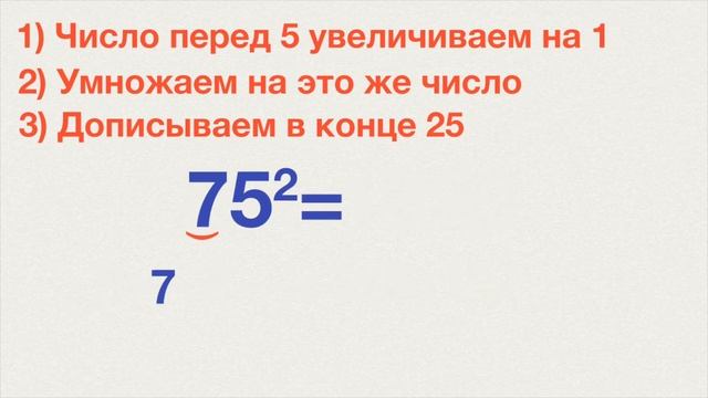 ЛАЙФХАК | КАК БЫСТРО ВОЗВЕСТИ В КВАДРАТ ЧИСЛО С 5 НА КОНЦЕ смотреть онлайн