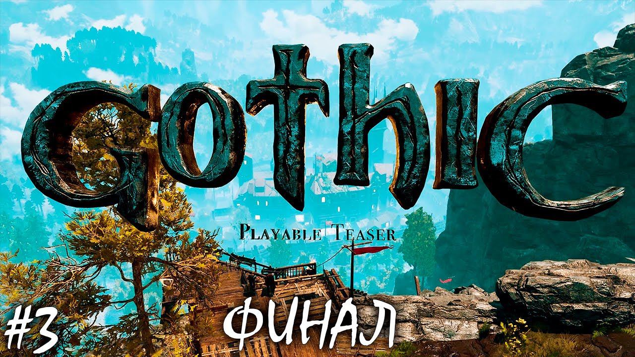 ФИНАЛ ТИЗЕРА | GOTHIC PLAYABLE TEASER | ОБЗОР ► Прохождение Cерия 3 смотреть онлайн