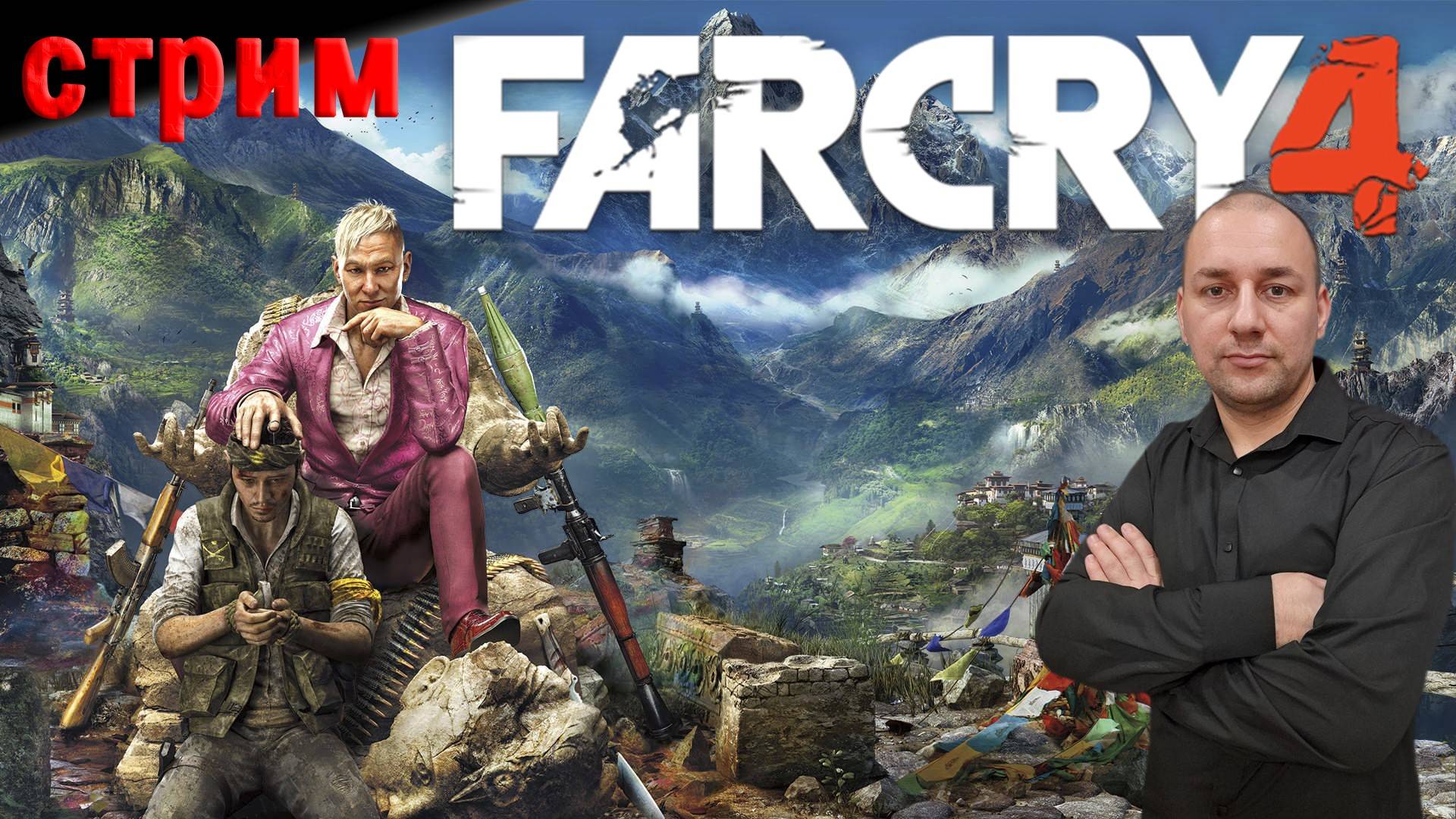 Far Cry 4 прохождение на Русском | ФАР КРАЙ 4 прохождение на Русском смотреть онлайн