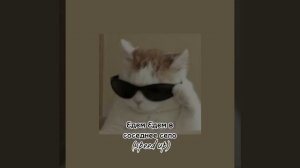 Едем Едем в соседнее село...(speed up)♡