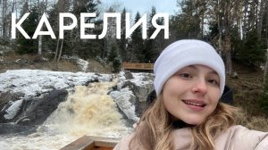 Влог «Путешествие по Карелии». Часть 1