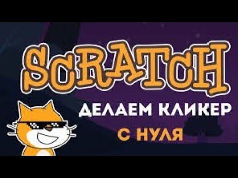 Игра кликер на Scratch смотреть онлайн