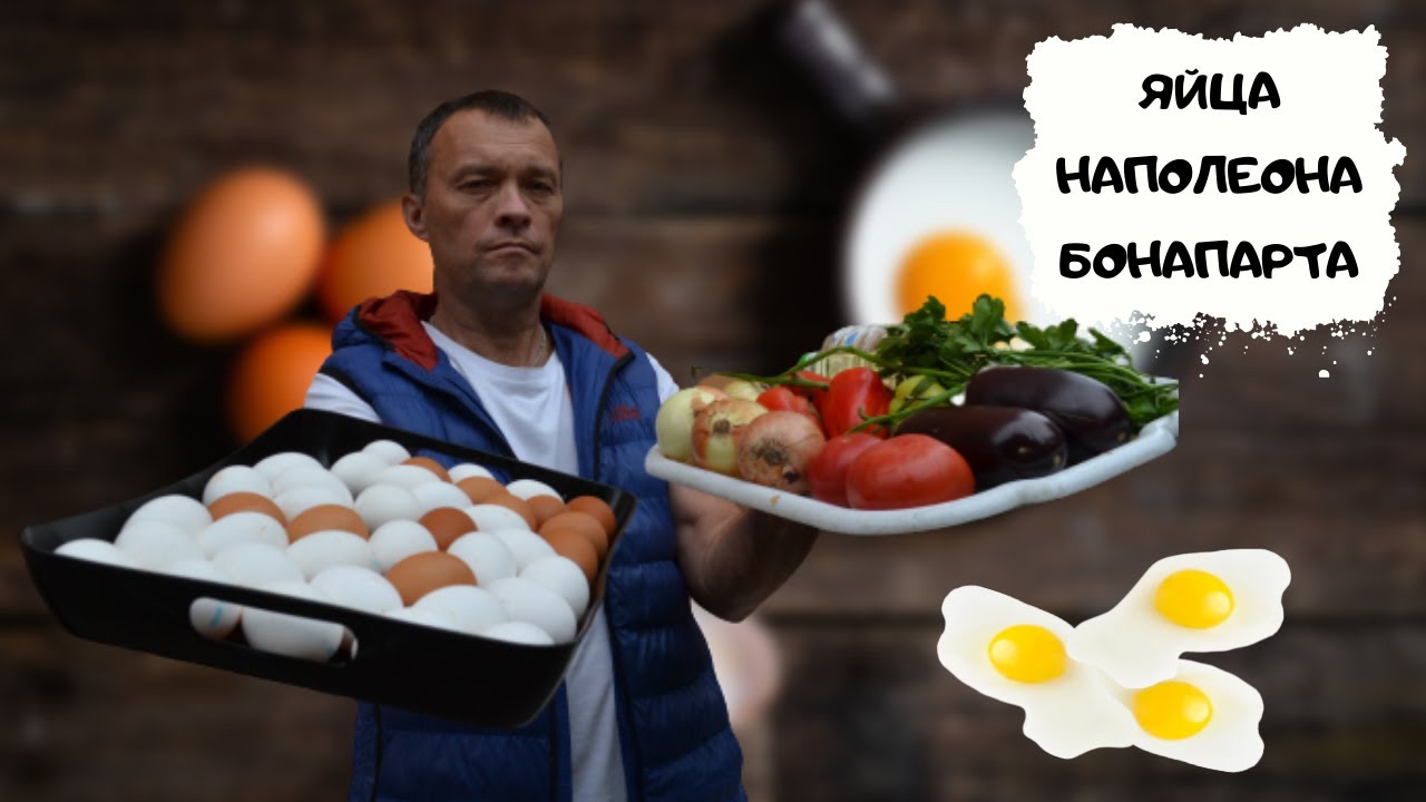 Яичница, которую приготовили для императора Наполеона Бонапарта #мужчинаГотовит смотреть онлайн