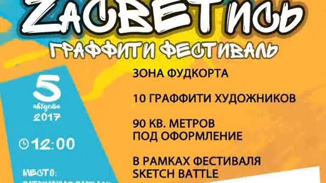 Анонс граффити-фестиваля «ZаСВЕТись» смотреть онлайн