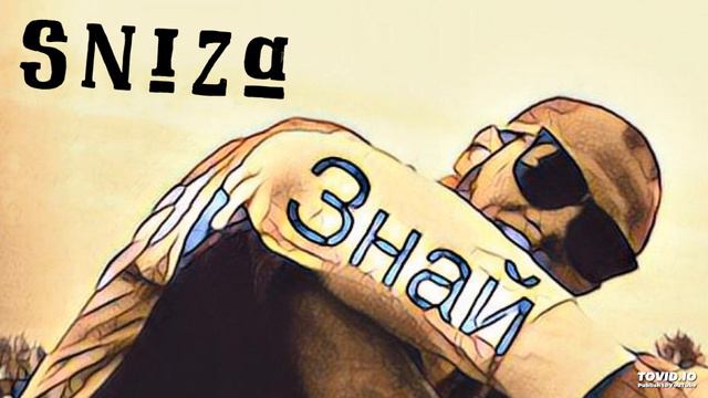 Sniza Знай(prod.Midas muzik) смотреть онлайн