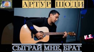 Для души! АРТУР ШОДИ (Шоди Хайдаров) - СЫГРАЙ МНЕ, БРАТ (Наша Гавань)