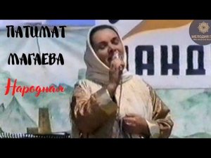 Патимат Магаева - Аварская Народная песня
