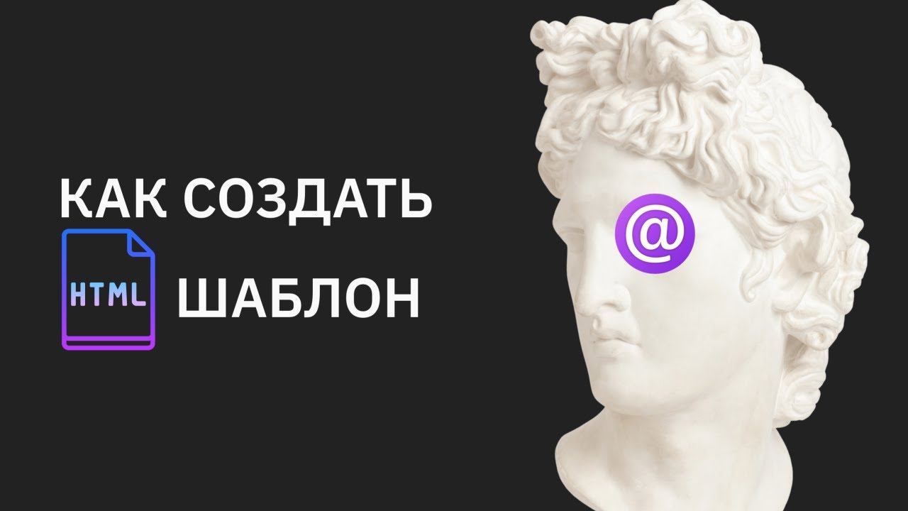 Как создать html шаблон письма смотреть онлайн