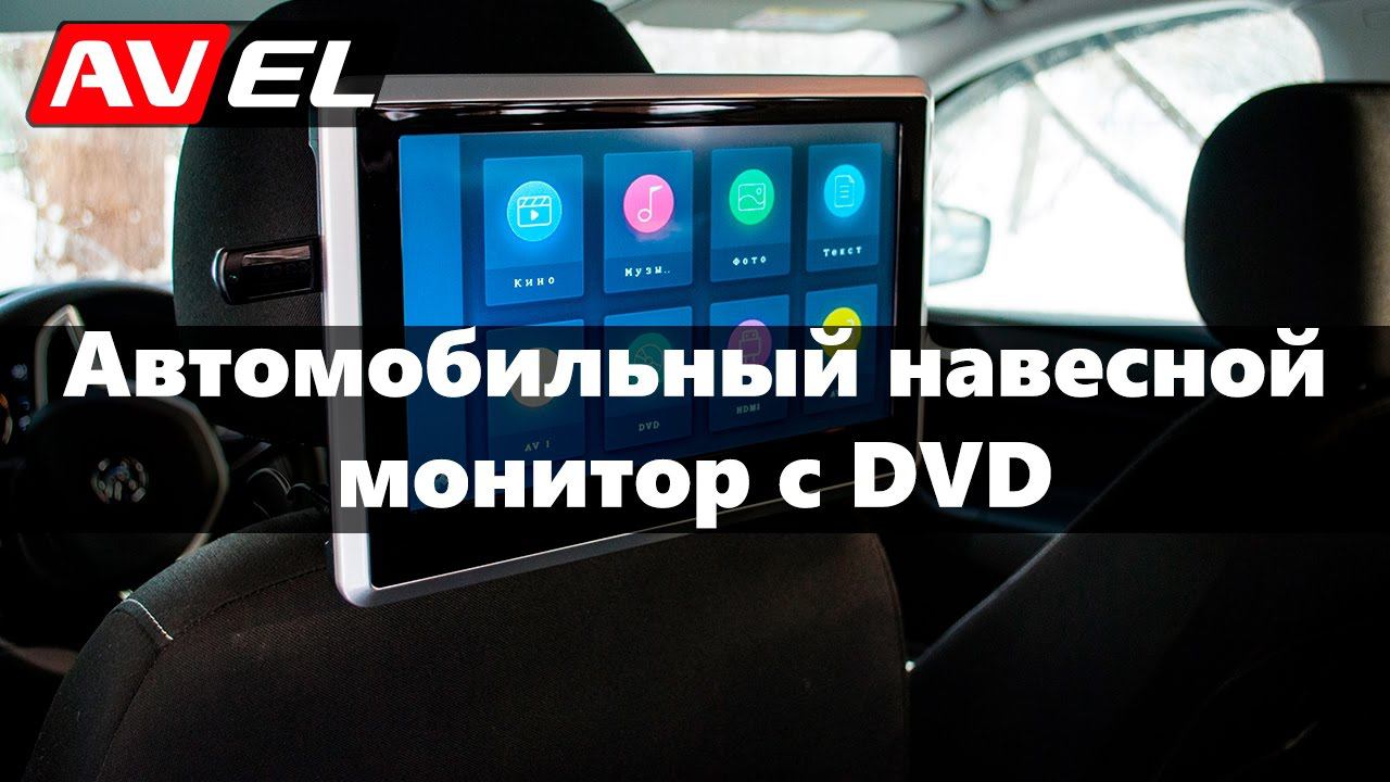 Автомобильный навесной монитор на подголовник с ДВД, сенсорным экраном и медиаплеером AVS1038T смотреть онлайн