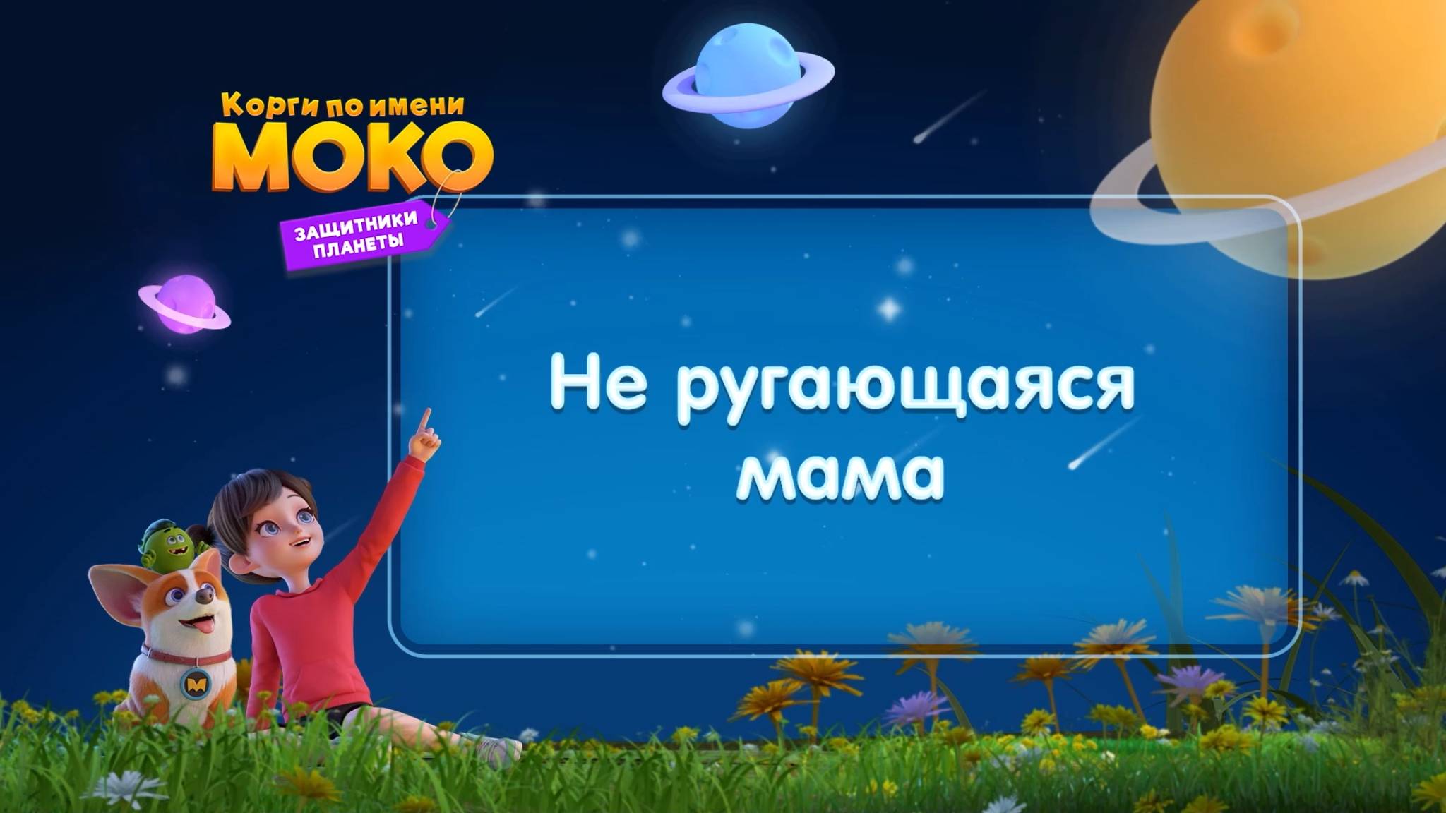 Корги по имени Моко. Защитники планеты, 2 сезон, 9 серия. Не ругающаяся мама смотреть онлайн
