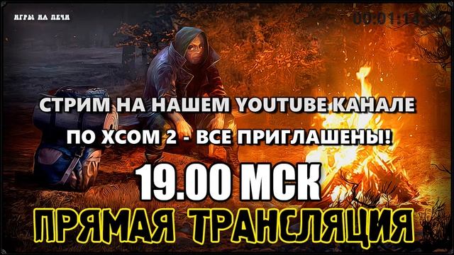 СТРИМ 19:00 МСК - XCOM 2 смотреть онлайн