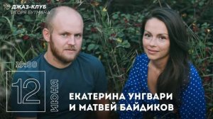 Live: Екатерина Унгвари и Матвей Байдиков