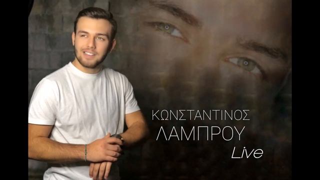 Κωνσταντίνος Λάμπρου | Live 2021 смотреть онлайн
