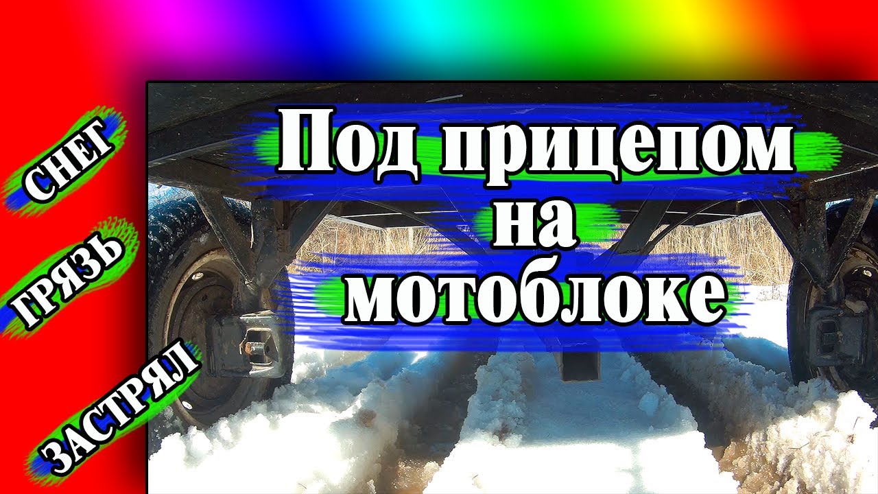 По грязи и снегу под прицепом на мотоблоке. Застрял. смотреть онлайн