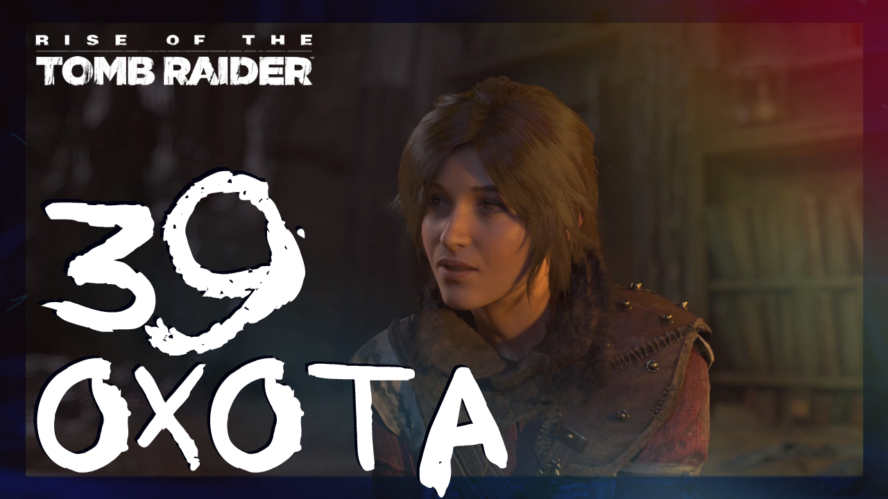 Rise of the Tomb Raider ➤ Последняя охота #39 ► Сложность выживание смотреть онлайн