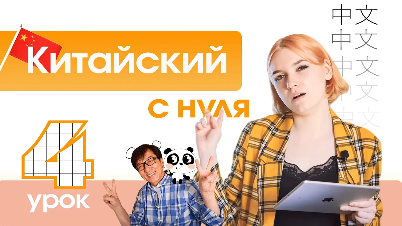 Китайский с нуля. Урок 4. Составные китайские согласные. смотреть онлайн