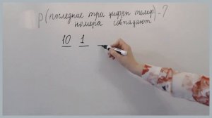 Последние три цифры номера случайного абонента совпадают | Теория вероятностей | Татьяна Нарушева