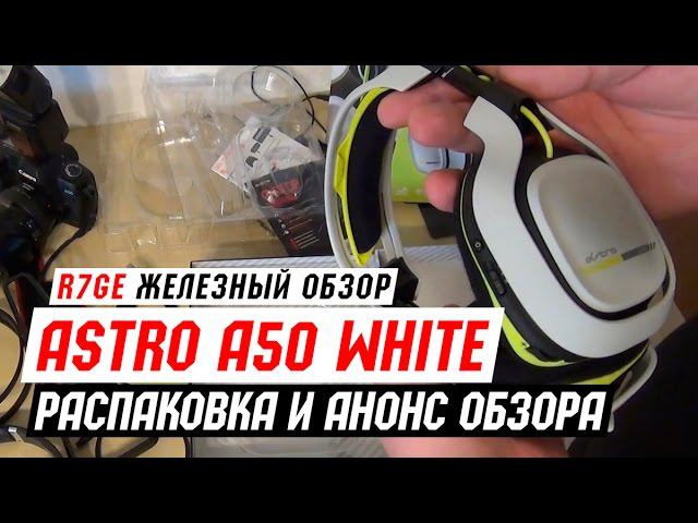 Гарнитура Astro A50 - распаковка и анонс обзора