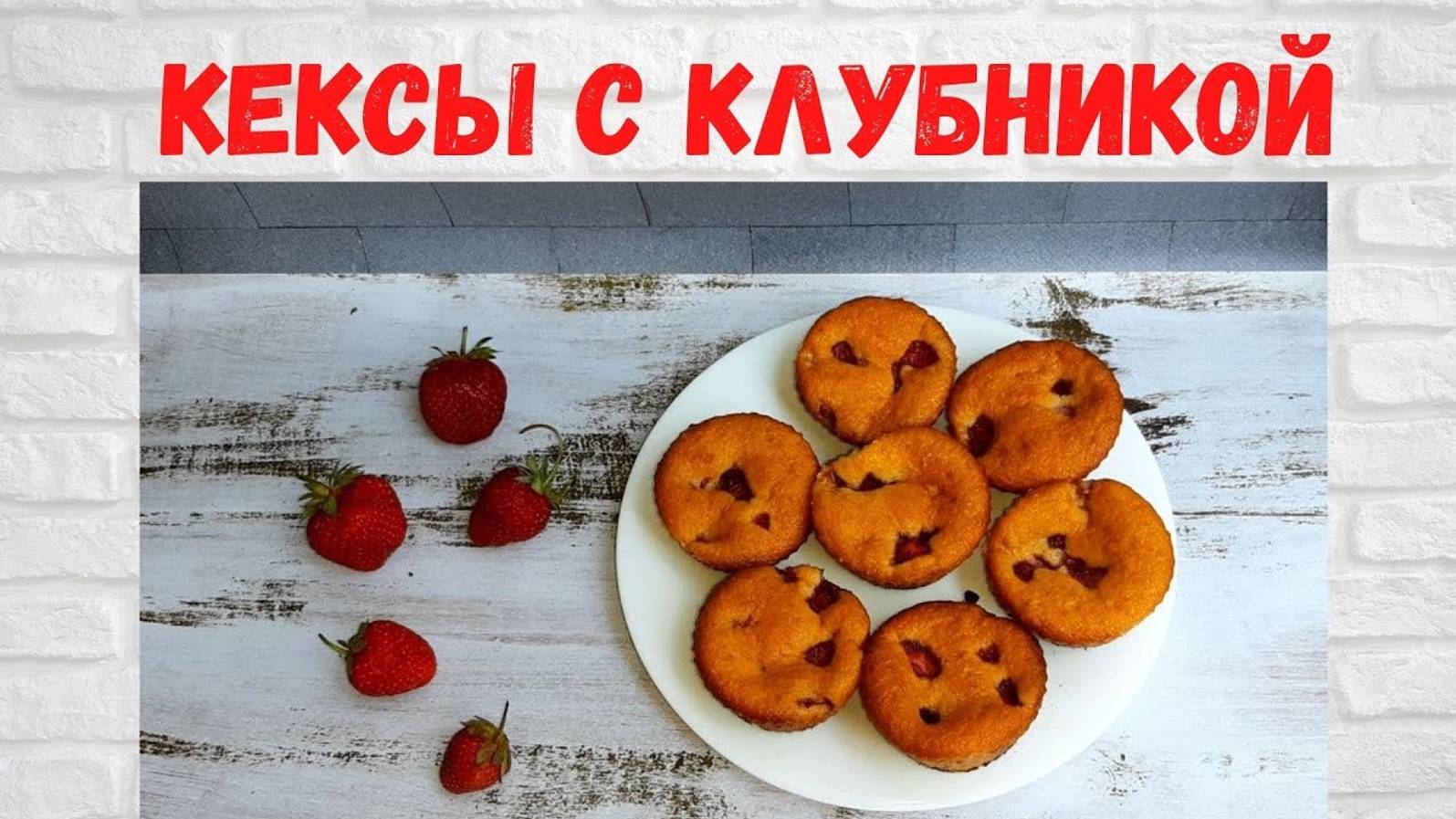 Просто и ВКУСНО! Восхитительно ВКУСНЫЕ Кексы с клубникой ! Маффины с Клубникой легко и Быстро! смотреть онлайн