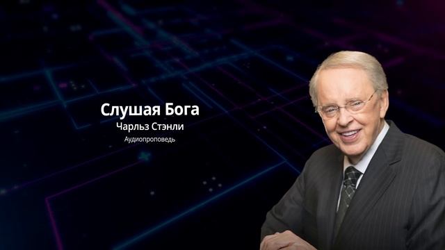 Слушая Бога Чарльз Стэнли | Чарльз Стэнли | Аудиопроповедь смотреть онлайн