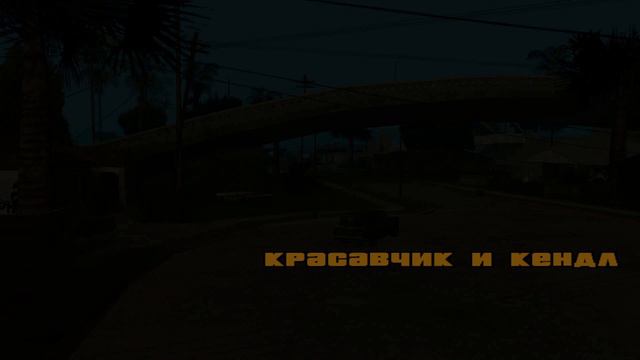 Все с нуля Прохождение первой миссии в ГТА САН АНДРЕАС. GTA SAN ANDREAS. ШОК ЖЕСТОКОЕ НАЧАЛО. смотреть онлайн