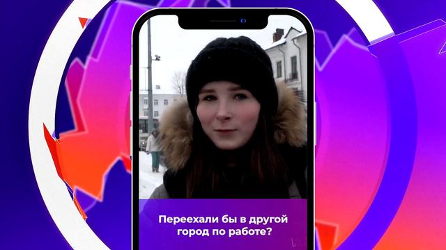 Соль-опрос про переезд в другой город по работе_30.01.2023_СольТВ смотреть онлайн