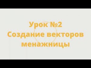 Мини - курс «Менажница в ArtCam 2018» Урок №2 Создание и редактирование векторов для обработки