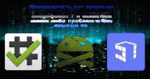 как получить рут права на новых версиях андроид смартфонах 7 и выше без каких либо проблем и без пк