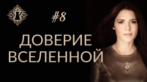 ДОВЕРИЕ ВСЕЛЕННОЙ. #Адакофе 8