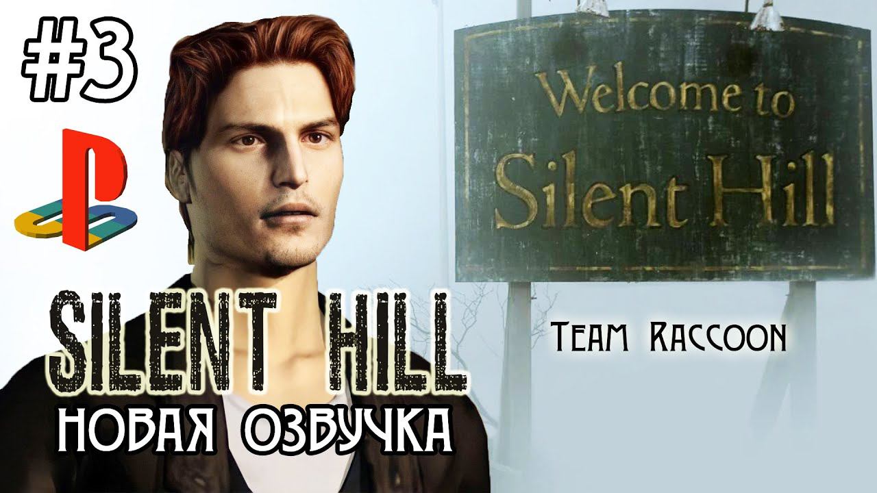 Silent Hill 1999 HD (HARD) Озвучка Team Raccoon #3 (DuckStation Emulator)