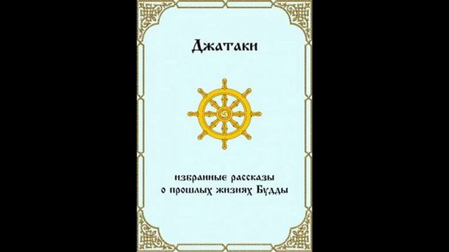 Будда Шакьямуни Джатаки 2 смотреть онлайн