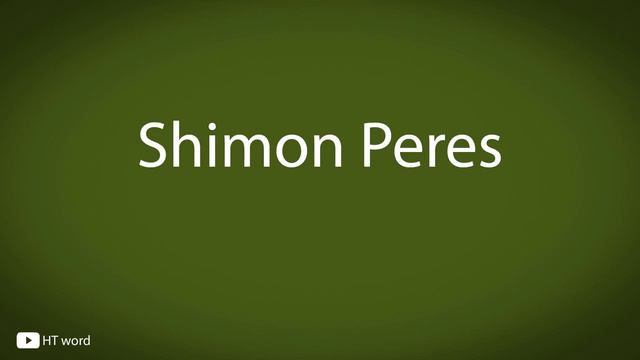 How to pronounce Shimon Peres смотреть онлайн