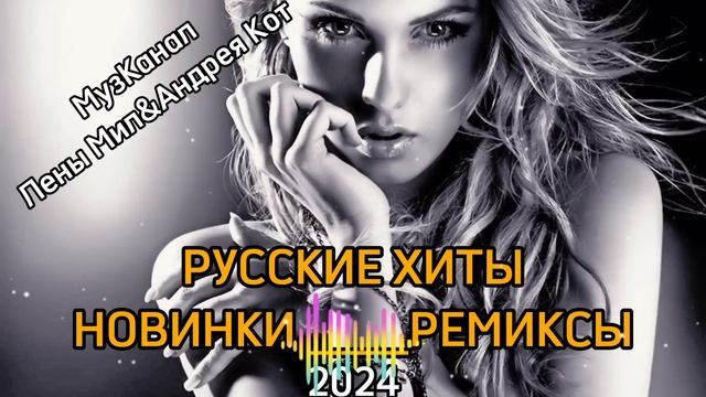 ХИТЫ2024? РЕМИКСЫ2024? НОВИНКИ?Русская Музыка?#русскаямузыка #танцевальнаяподборка #музыкавмашину смотреть онлайн
