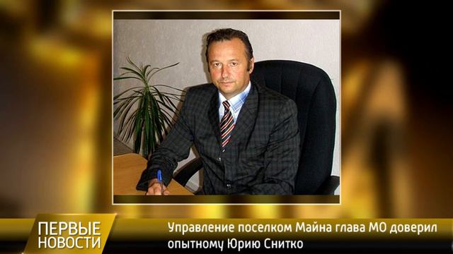 В Майна новый старый руководитель смотреть онлайн