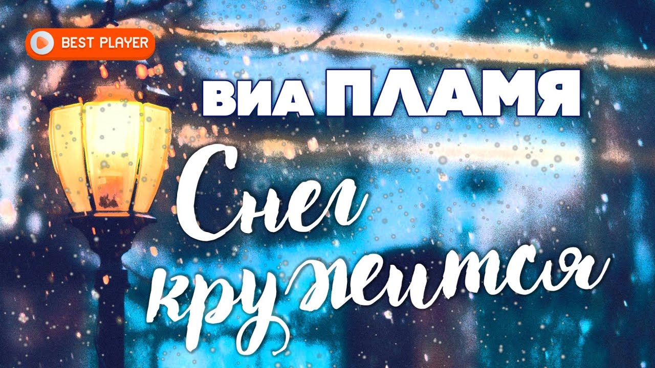 ВИА ПЛАМЯ - Снег кружится смотреть онлайн