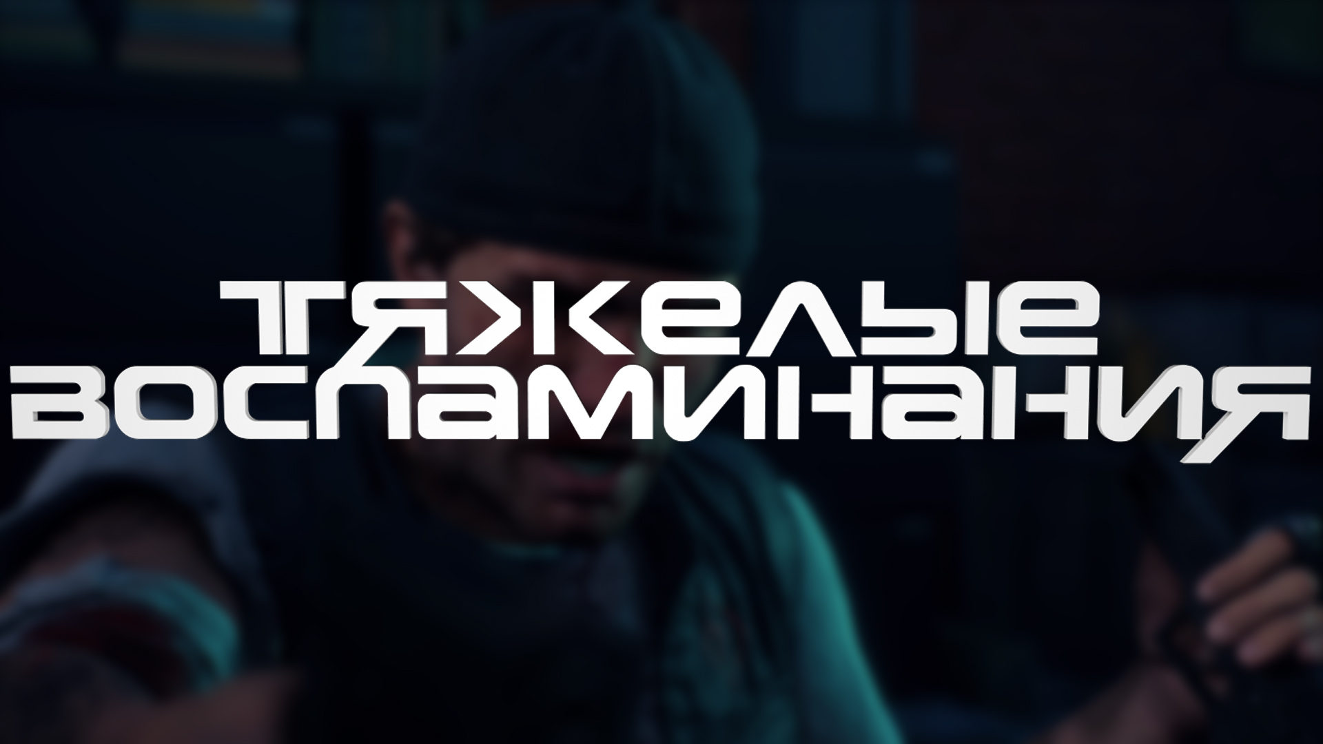 Тяжелые воспоминания ► Days Gone #9